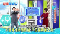 八段錦養氣強身!│健康加油站20160304