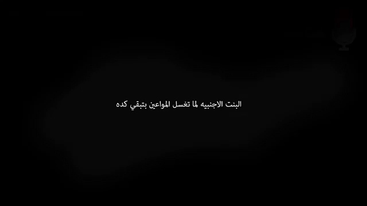 الفرق بين البنت العربيه و البنت الاجنبيه في غسيل المواعيين