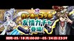 【パズドラ】友情ガチャイベント「ガンホーコラボ友情ガチャ」開催！「ケリ姫」や、「ディバインゲート」から「アーサー」や「ピアニース」が登場！