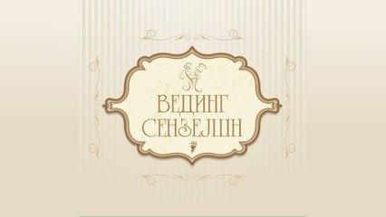 Вединг Сензејшн - Ваше је само да кажете ДА