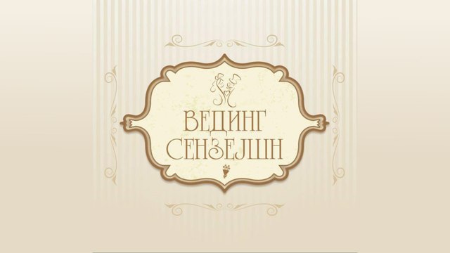 Вединг Сензејшн - Ваше је само да кажете ДА