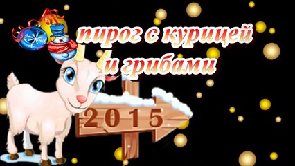 Пирог с курицей и грибами Овечка