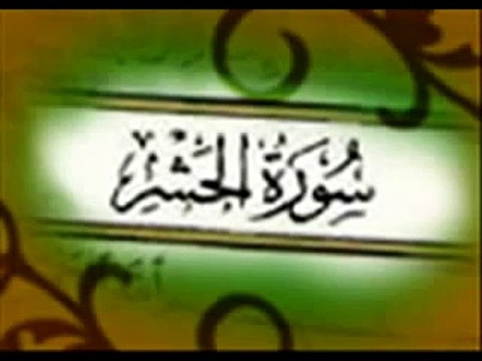 Yasser Doussari - سورة الحشر ياسر الدوسري