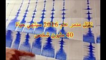 زلزال مدمر يضرب العالم نهاية عام 2016 . احذر جدا