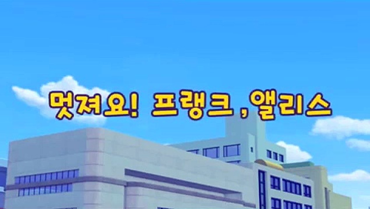 TAYO the Little Bus - Frank and Alice are awesome!