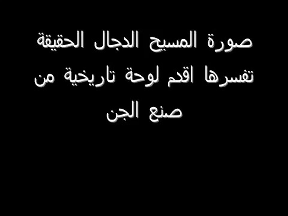 صورة المسيح الدجال الحقيقية مهم جدا جدا