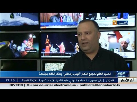 المدير العام لمجمع النهار: انيس رحماني يعتذر خالد بونجمة