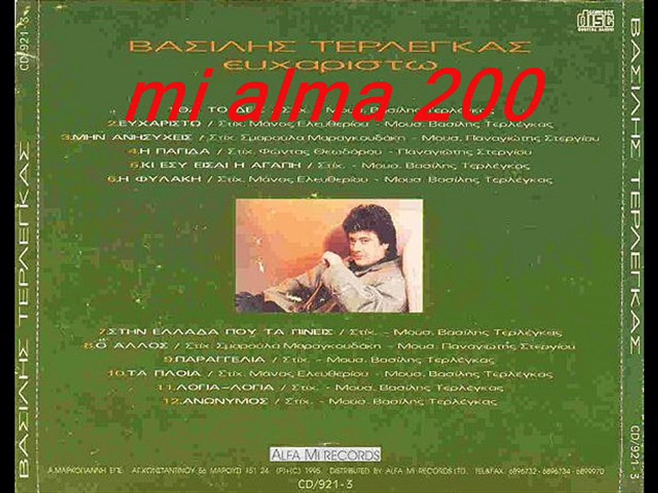 ΒΑΣΙΛΗΣ ΤΕΡΛΕΓΚΑΣ- Ο ΑΛΛΟΣ