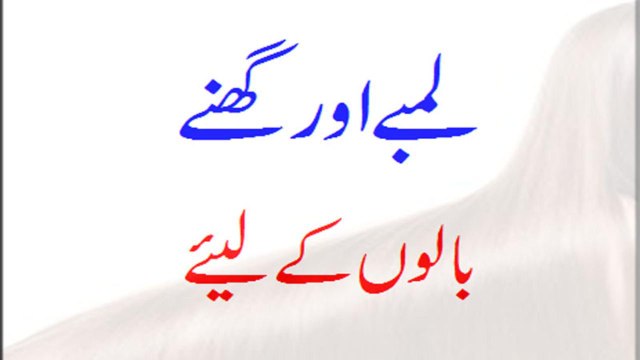 Baal ghane aur lambe karne ka tarika in urdu-hindi
