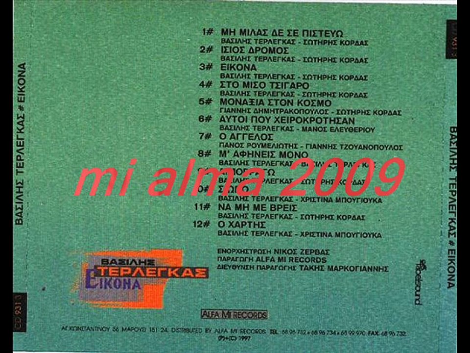ΒΑΣΙΛΗΣ ΤΕΡΛΕΓΚΑΣ- Ο ΑΓΓΕΛΟΣ