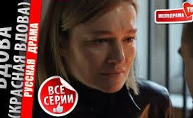 Сериал | Вдова - 5 серия | Драма, Криминал | 2016