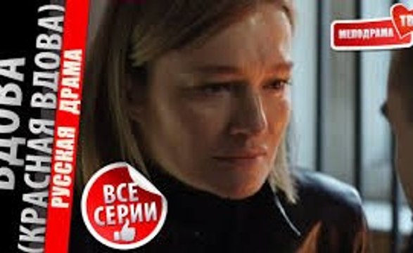 Сериал | Вдова - 6 серия | Драма, Криминал | 2016