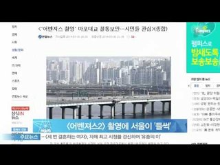 [Y-STAR] A movie  'Avengers2' is taken film in Seoul([어벤져스2] 촬영에 서울이 들썩)