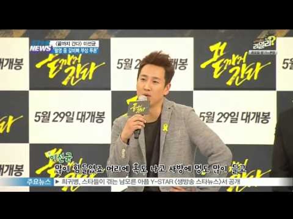 [Y-STAR] Lee Sunkyun of the movie 'A hard day' interview (영화 [끝까지 간다] 이선균, '촬영 중 갈비뼈 부상 투혼')