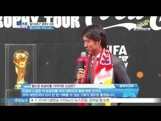[Y-STAR] Hong Myungbo interview (홍명보 감독 '월드컵 트로피 가져오고 싶다!')