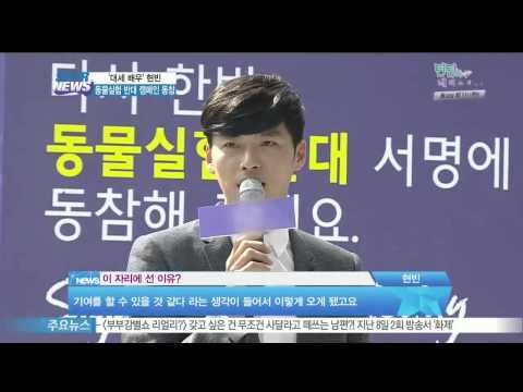 [Y-STAR] Hyunbin participates in a campaign of caring a pet (개념있는 배우 현빈, 동물실험 반대 캠페인 참여)