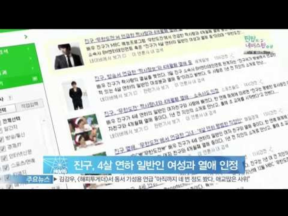 [Y-STAR] Jinkoo falling in love 진구, 4살 연하 일반인 여자친구와 열애 인정...[무한도전]이 이어준 사랑?