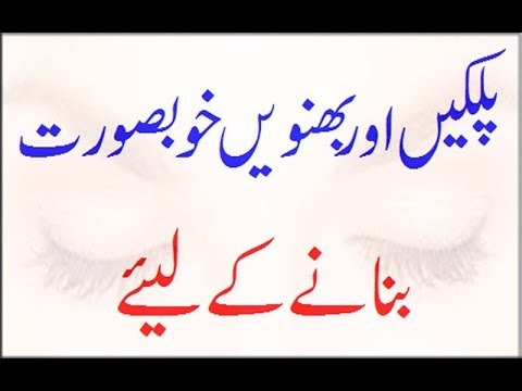 Tips for Growth of eyelashes and eyebrows urdu-hindi