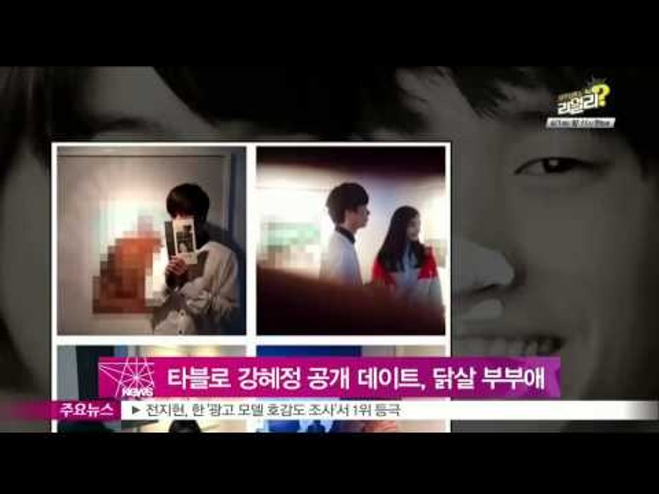 [Y-STAR] Tablo & Kang Hyejung, their public date (타블로 강혜정 공개데이트, 닭살 부부애 과시)