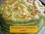 Грузинская кухня  Хачапури по тбилисски рецепт