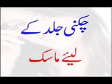chikni jild (oily skin) ke liye mufeed mask in urdu-hindi
