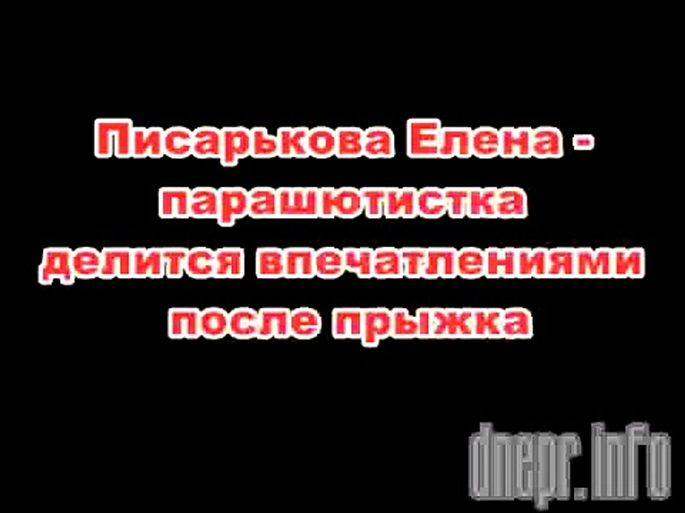 Писарькова Елена Мастер парашютного спорта