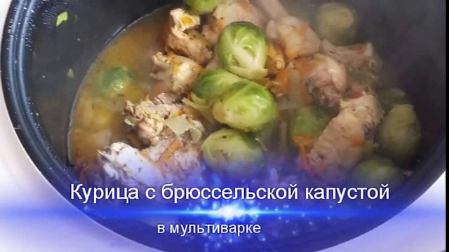 МУЛЬТИВАРКА КУРИЦА С БРЮССЕЛЬСКОЙ КАПУСТОЙ РЕЦЕПТ