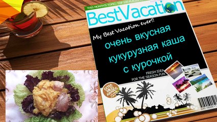 МУЛЬТИВАРКА КУРИЦА С КУКУРУЗНОЙ КАШЕЙ МАМАЛЫГА РЕЦЕПТ