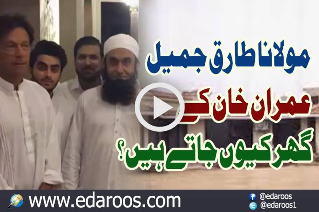 Maulana Tariq Jameel Imran Khan K Ghar Keun Jatay Hain