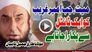 Mayyat Jab Ameer o Ghareeb Ko Ek Title Se Pukara Jata Hai By Maulana Tariq Jameel