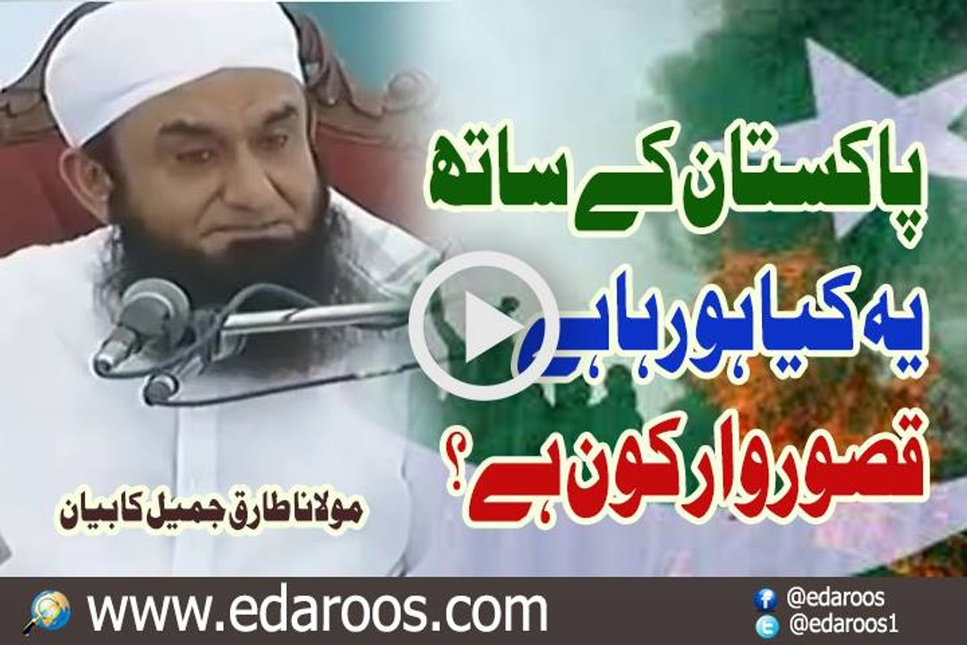 Pakistan K Sath Kya Ho Raha Hai, QusoorWar Kaun Hai By Maulana Tariq Jameel