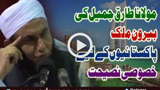 Maulana Tariq Jameel Ki Bairoon e Mulk Pakistanion K Liye Khusoosi Naseehat