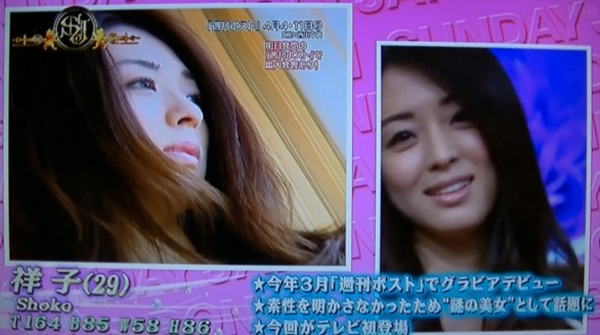 謎の美女 祥子 Sexy Model サンデージャポン 今まで素性を明かさなかった セクシー美女 テレビ初登場 動画 Dailymotion