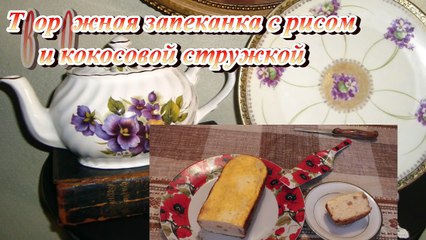 Вкуснейшая Запеканка с творогом рисом и кокосовой стружкой