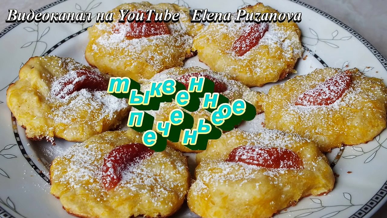 Тыквенное печенье с курагой рецепт cookie recipe Food