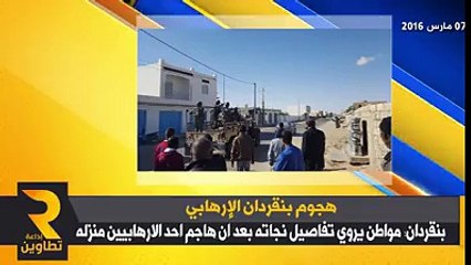 عاجل بنقردان : مواطن يلقي القبض على داعشي كان يتحصن داخل منزله...والله راجل برافووو