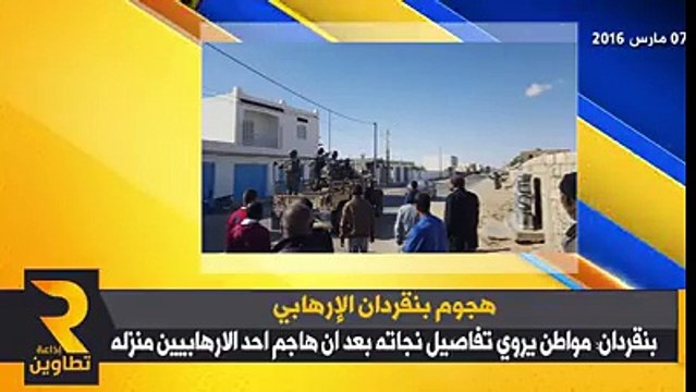عاجل بنقردان : مواطن يلقي القبض على داعشي كان يتحصن داخل منزله...والله راجل برافووو