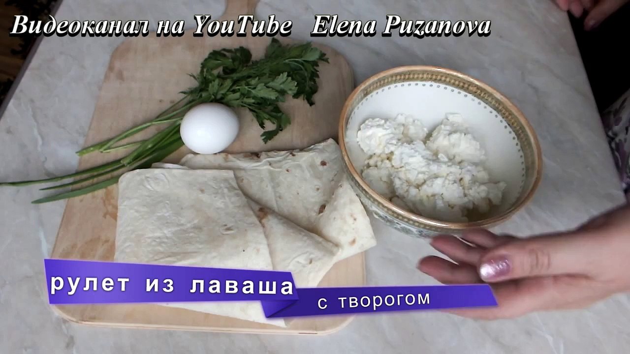 Рулет из лаваша с творогом pita bread with cheese and herbs