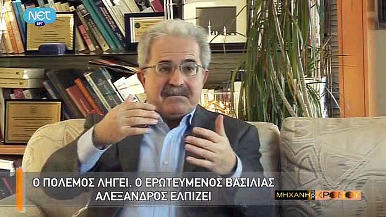 Η Μηχανή του Χρόνου - Αλέξανδρος και Ασπασία. Ο...