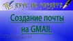 Почта Google. Как создать почту на gmail