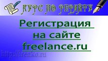 Фриланс. Регистрация на бирже фриланса freelance