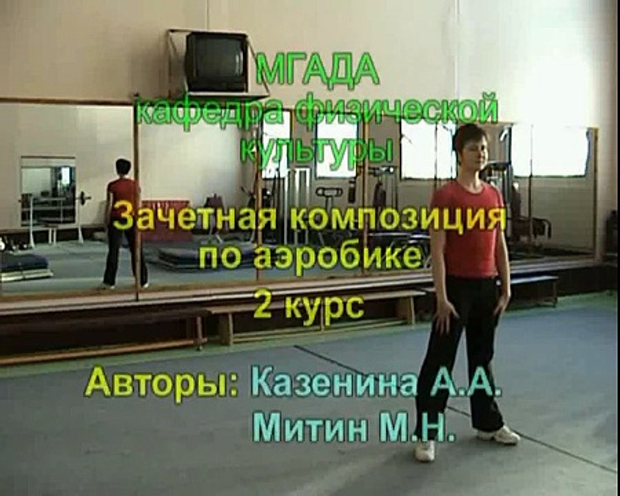 Аэробика, 2 курс