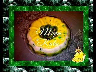 Торт желейный Киви