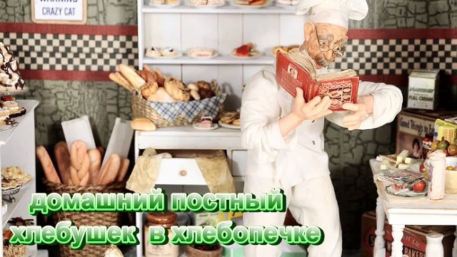 Домашний постный хлеб в хлебопечке