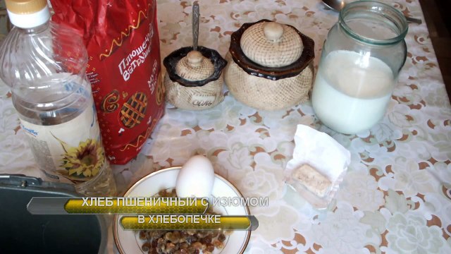 рецепт пшеничного хлеба с изюмом в хлебопечке Дрожжевой Хлеб с изюмом в хлебопечке