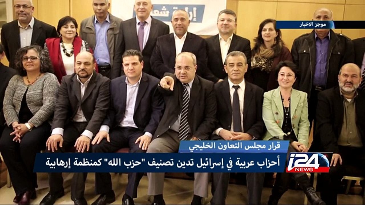 أحزاب عربية داخل اسرائيل تدين تصنيف "حزب الله" كمنظمة إرهابية