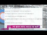 [Y-STAR] A guest of 'JJAK' Jeju special commits suicide([짝] 출연자 제주도 특집 녹화 중 사망 '충격')