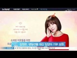 [Y-STAR] Kim Jungeun requests people to donate for the neglected (배우 김정은, 생일선물 대신 입양아 위한 기부 요청)