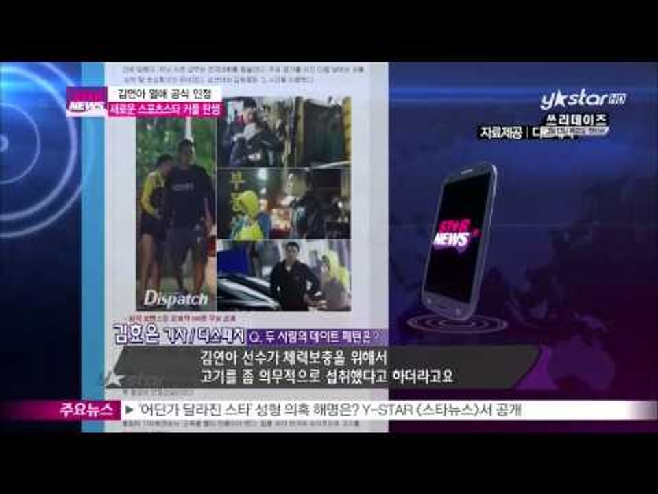 [Y-STAR] Kim Yuna admits her love scandal with Kim Wonjong(김연아 열애 인정, 새로운 스포츠스타 커플 탄생)