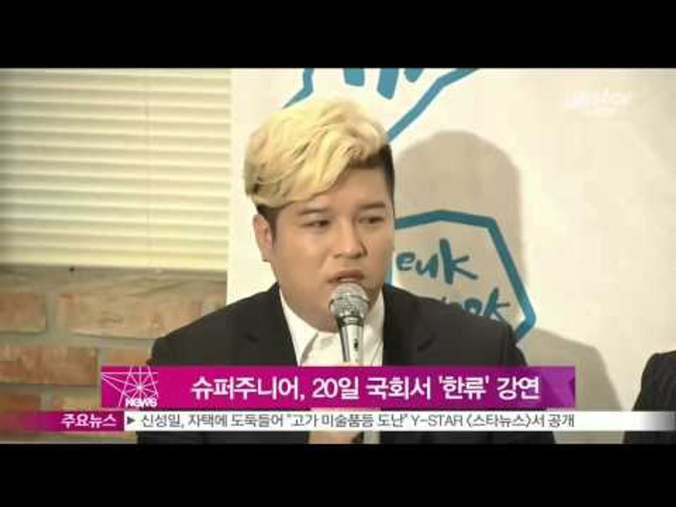 [Y-STAR] Super Junior gives a lecture about Korean wave (슈퍼주니어, 국회서 '한류' 강연)